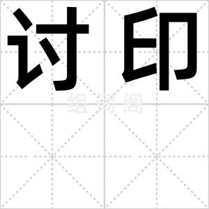 讨印