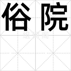 俗院