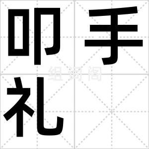 叩手礼