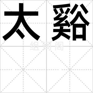 太谿