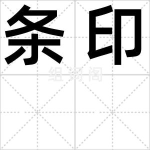 条印