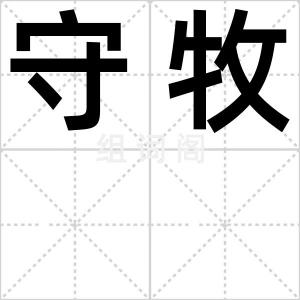 守牧