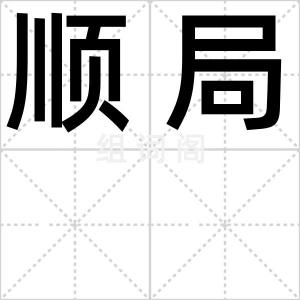 顺局