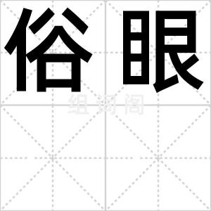 俗眼