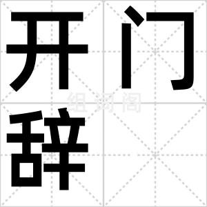 开门辞