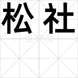 松社