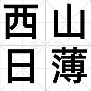 西山日薄