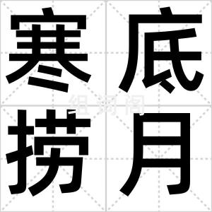 寒底捞月