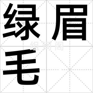 绿眉毛