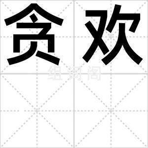 贪欢