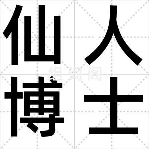 仙人博士