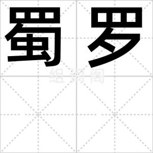 蜀罗
