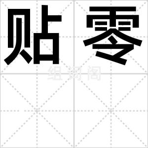 贴零
