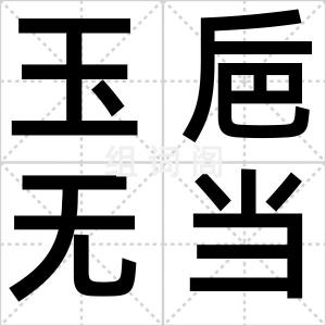 玉巵无当