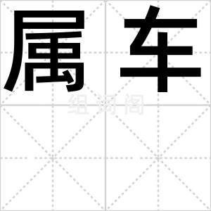 属车