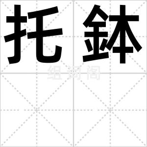 托鉢