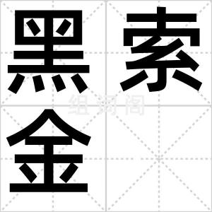 黑索金