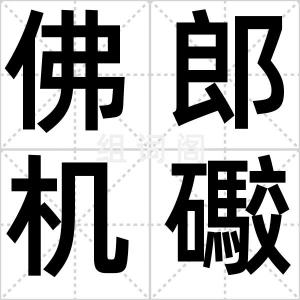 佛郎机礮