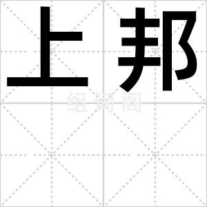 上邦