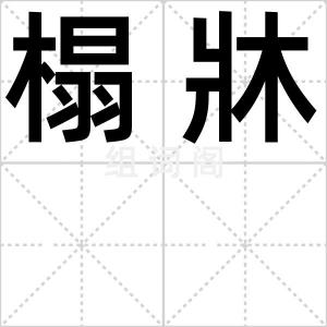 榻牀