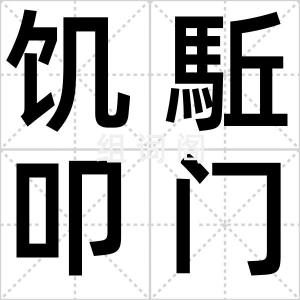 饥駈叩门