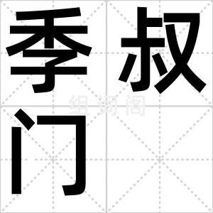 季叔门