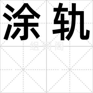 涂轨