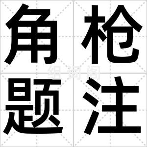 角枪题注