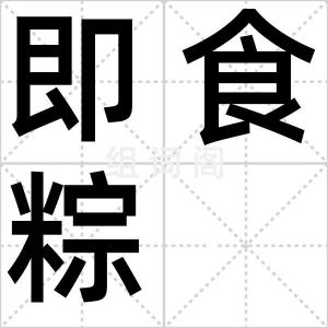 即食粽