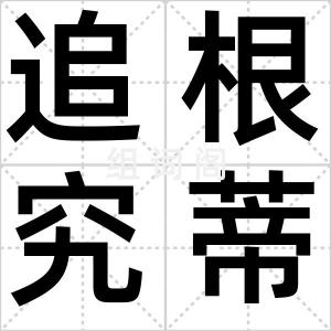 追根究蒂