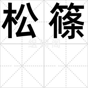 松篠