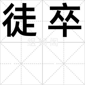 徒卒