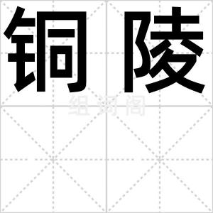 铜陵