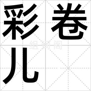 彩卷儿
