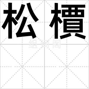 松檟