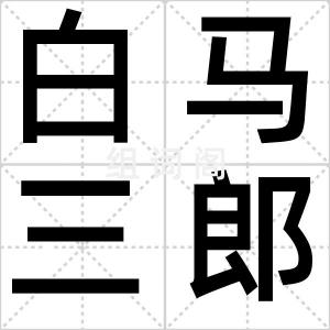 白马三郎