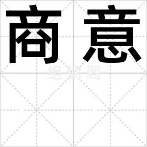 商意