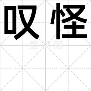 叹怪