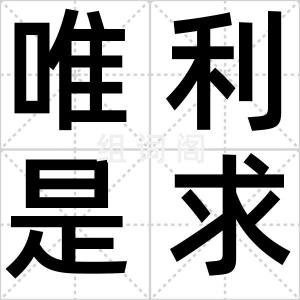 唯利是求
