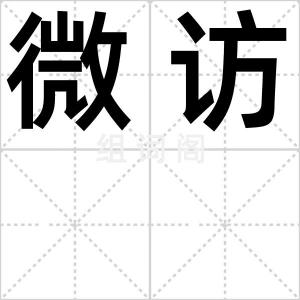 微访