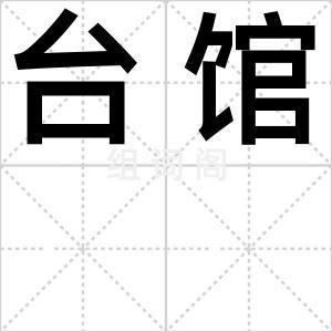 台馆