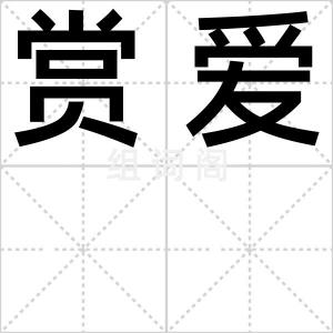 赏爱