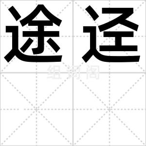 途迳