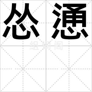 怂慂