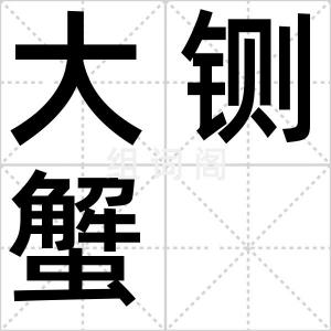 大铡蟹