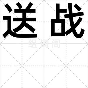 送战