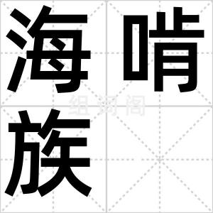 海啃族