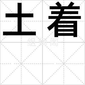 土着
