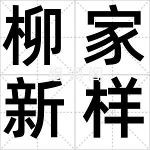 柳家新样