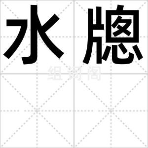 水牕
